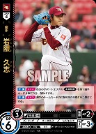 岩隈　久志(東北楽天ゴールデンイーグルス) 【TBP01-E01SR】